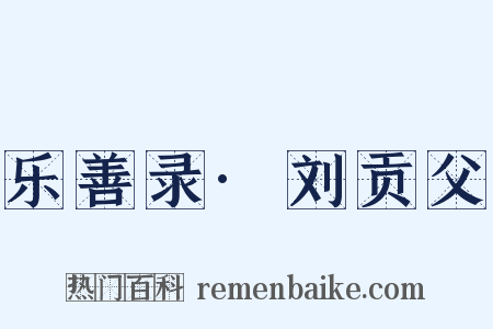 乐善录·刘贡父是什么意思的图片